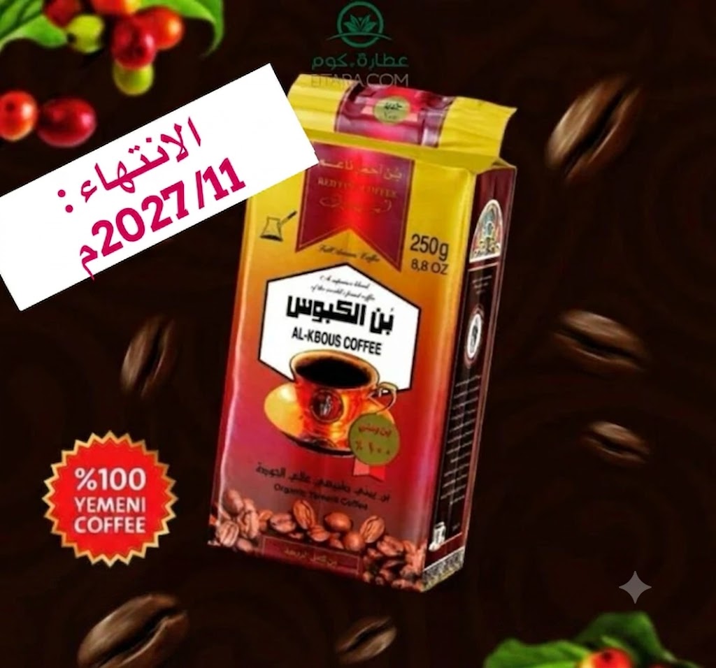 قهوه الكبوس 250 جرام
